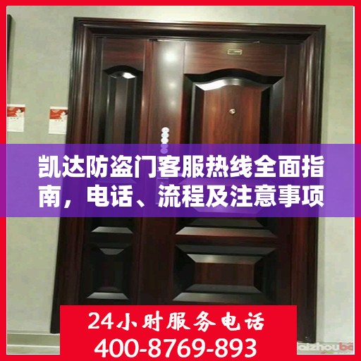 凯达防盗门客服热线全面指南，电话、流程及注意事项详解
