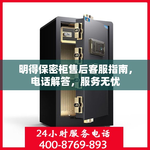 明得保密柜售后客服指南，电话解答，服务无忧