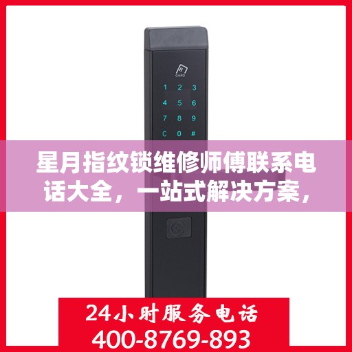 星月指纹锁维修师傅联系电话大全，一站式解决方案，专业维修服务攻略