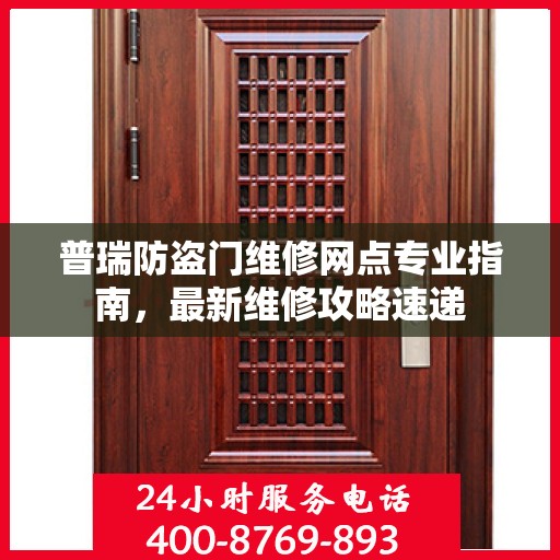 普瑞防盗门维修网点专业指南，最新维修攻略速递