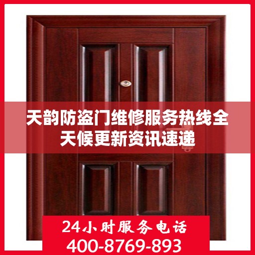 天韵防盗门维修服务热线全天候更新资讯速递