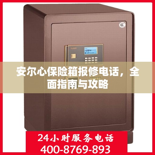 安尔心保险箱报修电话，全面指南与攻略