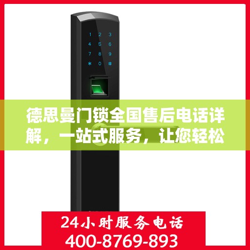 德思曼门锁全国售后电话详解，一站式服务，让您轻松读懂售后保障流程