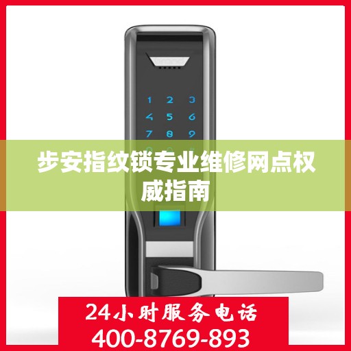 步安指纹锁专业维修网点权威指南