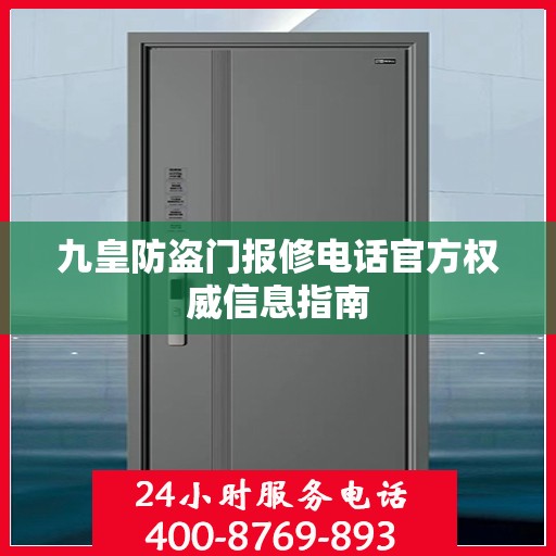 九皇防盗门报修电话官方权威信息指南