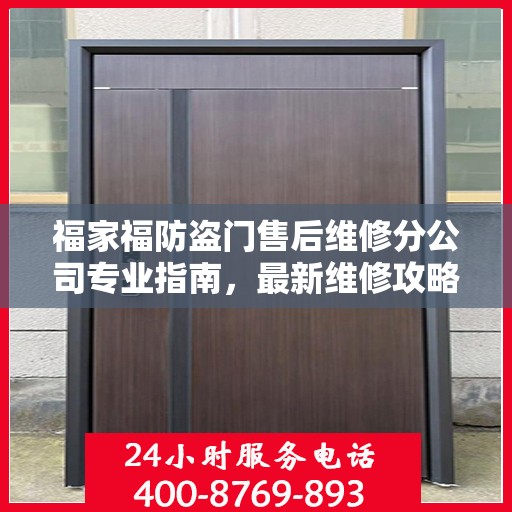 福家福防盗门售后维修分公司专业指南，最新维修攻略速递