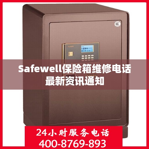 Safewell保险箱维修电话最新资讯通知
