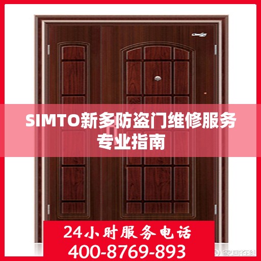 SIMTO新多防盗门维修服务专业指南