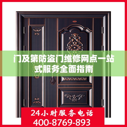 门及第防盗门维修网点一站式服务全面指南