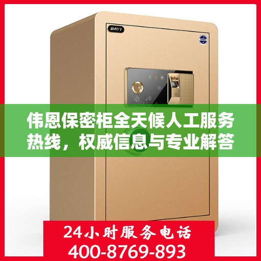 伟恩保密柜全天候人工服务热线，权威信息与专业解答的门户