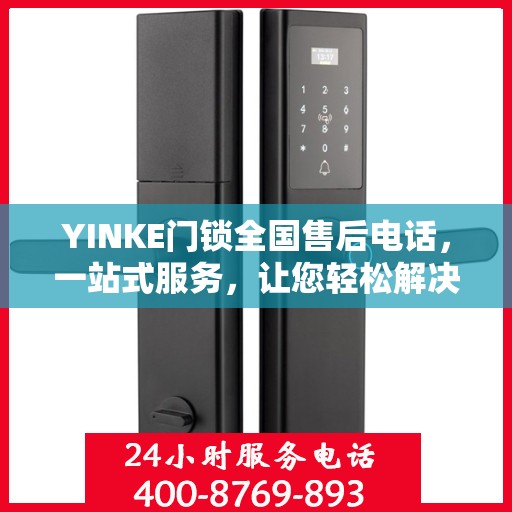 YINKE门锁全国售后电话，一站式服务，让您轻松解决售后问题