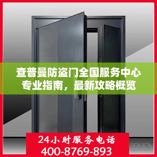 查普曼防盗门全国服务中心专业指南，最新攻略概览