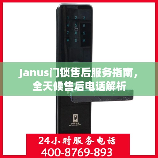 Janus门锁售后服务指南，全天候售后电话解析
