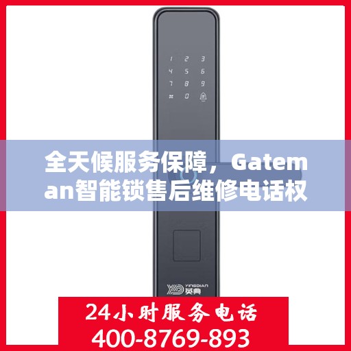 全天候服务保障，Gateman智能锁售后维修电话权威解读