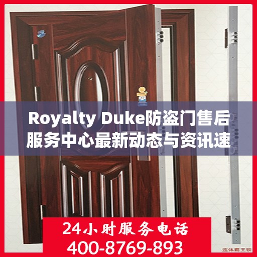 Royalty Duke防盗门售后服务中心最新动态与资讯速递