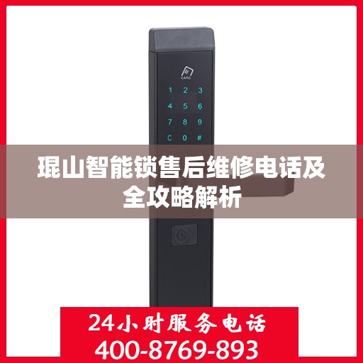 琨山智能锁售后维修电话及全攻略解析
