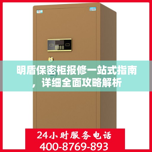 明盾保密柜报修一站式指南，详细全面攻略解析
