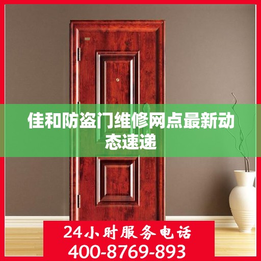 佳和防盗门维修网点最新动态速递