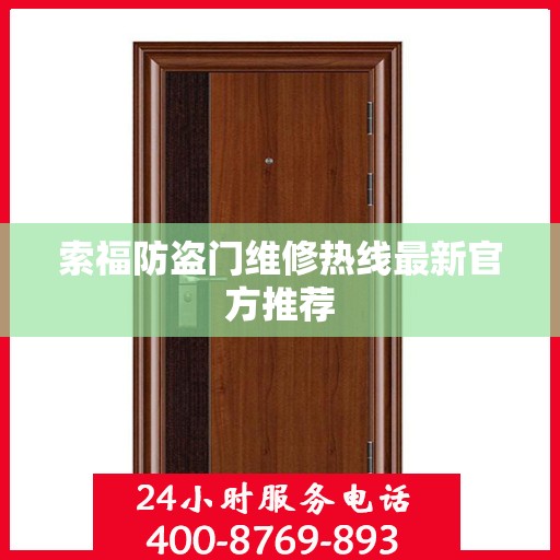 索福防盗门维修热线最新官方推荐