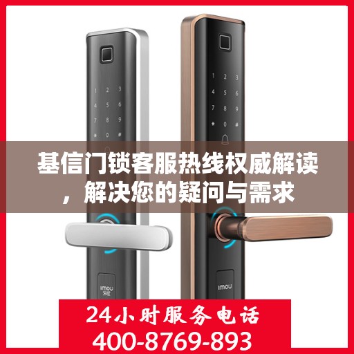 基信门锁客服热线权威解读，解决您的疑问与需求