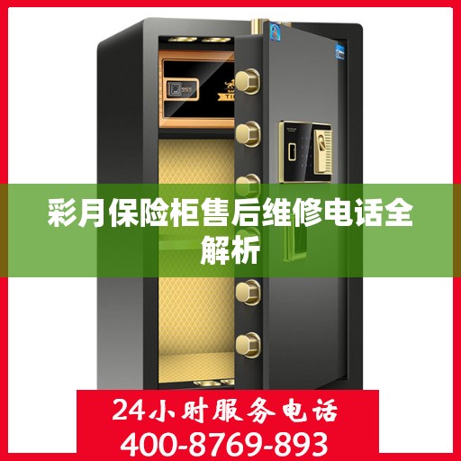 彩月保险柜售后维修电话全解析