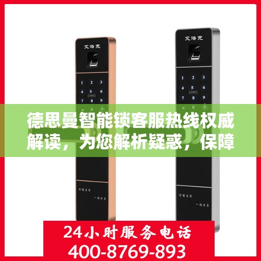 德思曼智能锁客服热线权威解读，为您解析疑惑，保障用户权益