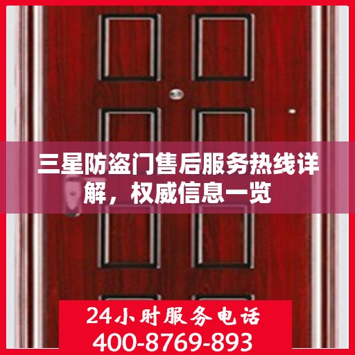 三星防盗门售后服务热线详解，权威信息一览
