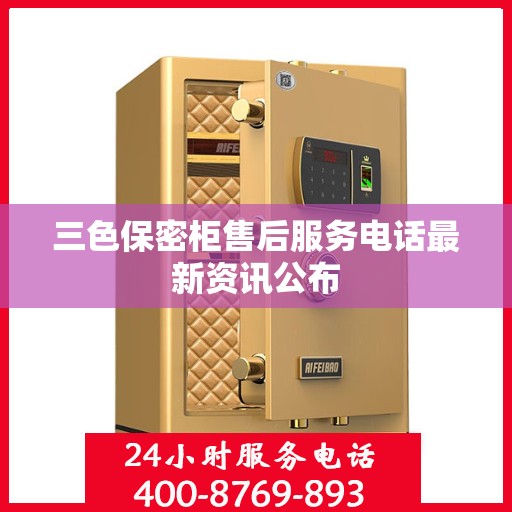 三色保密柜售后服务电话最新资讯公布