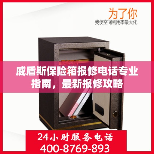 威盾斯保险箱报修电话专业指南，最新报修攻略