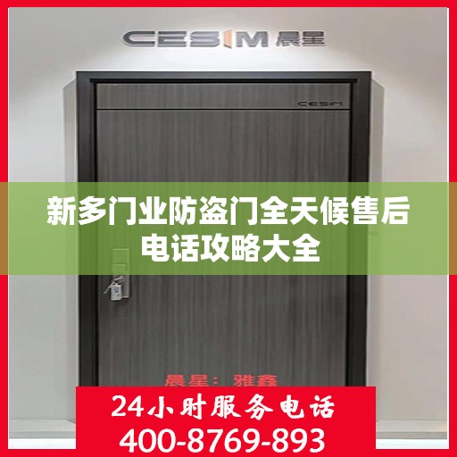 新多门业防盗门全天候售后电话攻略大全