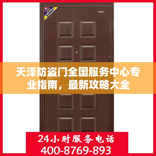 天泽防盗门全国服务中心专业指南，最新攻略大全