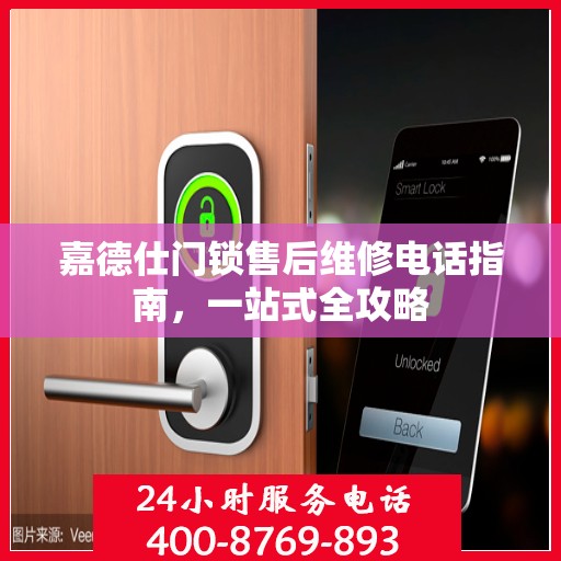 嘉德仕门锁售后维修电话指南，一站式全攻略