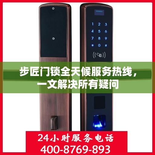 步匠门锁全天候服务热线，一文解决所有疑问