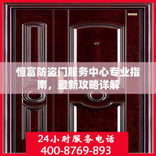 恒富防盗门服务中心专业指南，最新攻略详解