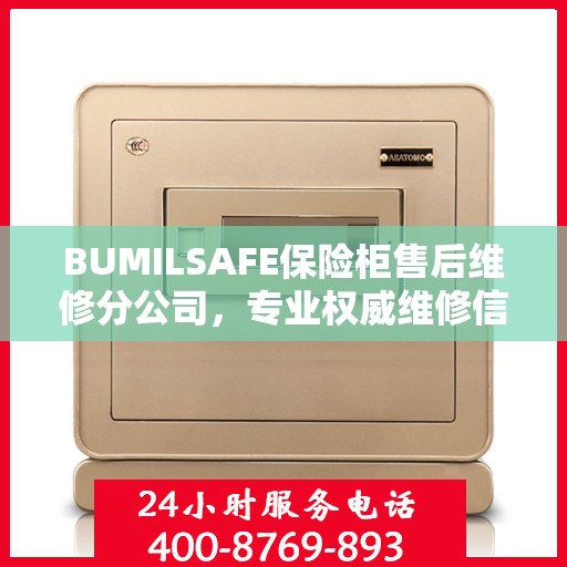 BUMILSAFE保险柜售后维修分公司，专业权威维修信息解析