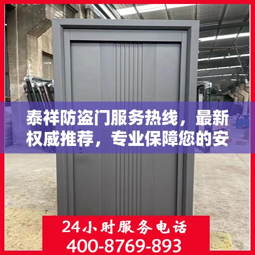 泰祥防盗门服务热线，最新权威推荐，专业保障您的安全门户