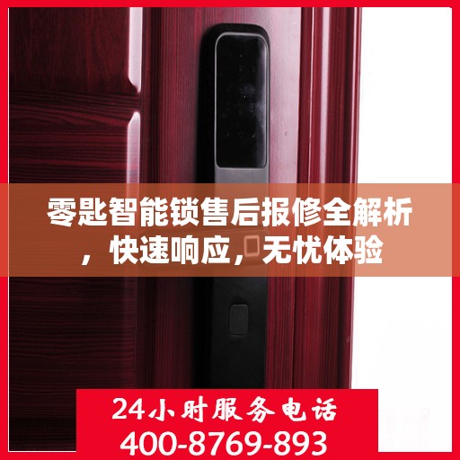 零匙智能锁售后报修全解析，快速响应，无忧体验