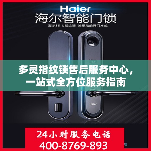 多灵指纹锁售后服务中心，一站式全方位服务指南
