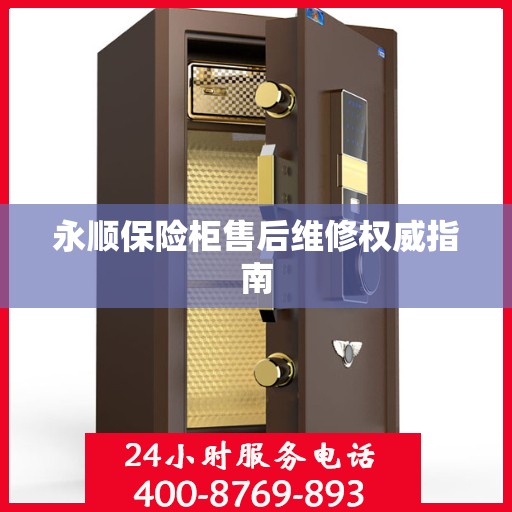 永顺保险柜售后维修权威指南