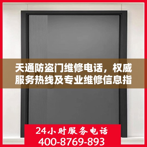 天通防盗门维修电话，权威服务热线及专业维修信息指南