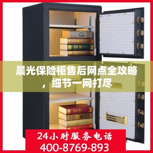 晨光保险柜售后网点全攻略，细节一网打尽