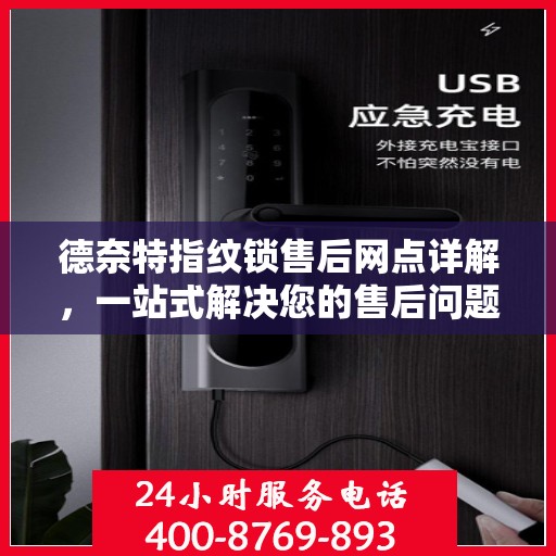 德奈特指纹锁售后网点详解，一站式解决您的售后问题