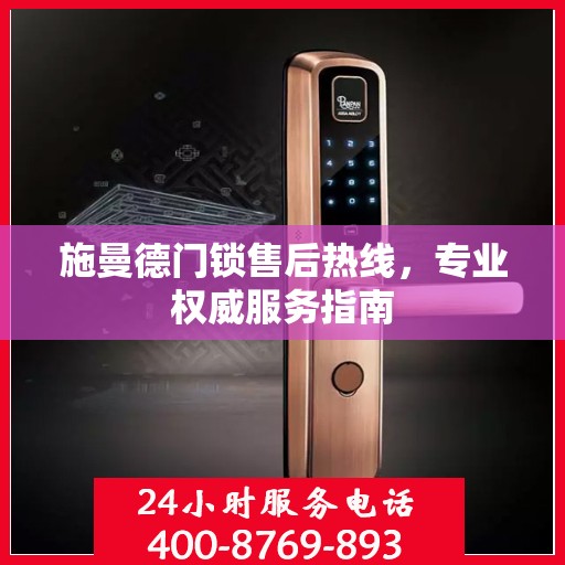 施曼德门锁售后热线，专业权威服务指南