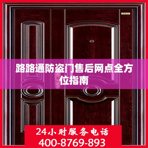 路路通防盗门售后网点全方位指南