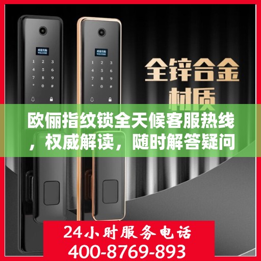 欧俪指纹锁全天候客服热线，权威解读，随时解答疑问