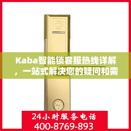 Kaba智能锁客服热线详解，一站式解决您的疑问和需求