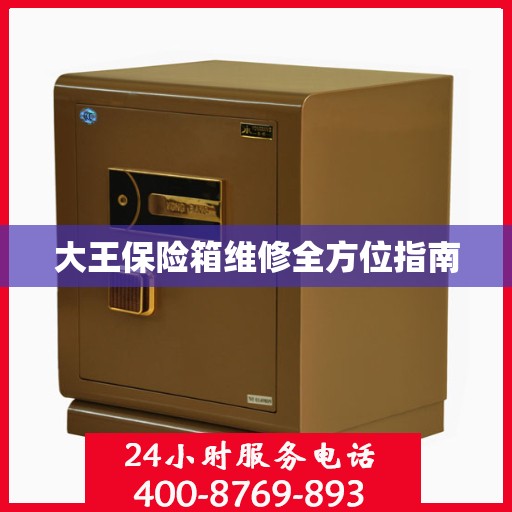 大王保险箱维修全方位指南