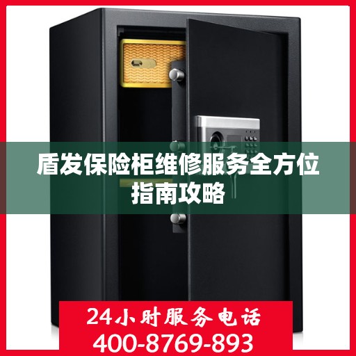 盾发保险柜维修服务全方位指南攻略