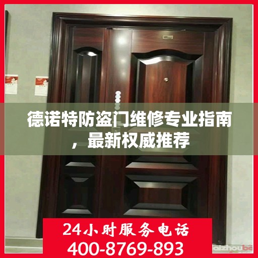 德诺特防盗门维修专业指南，最新权威推荐