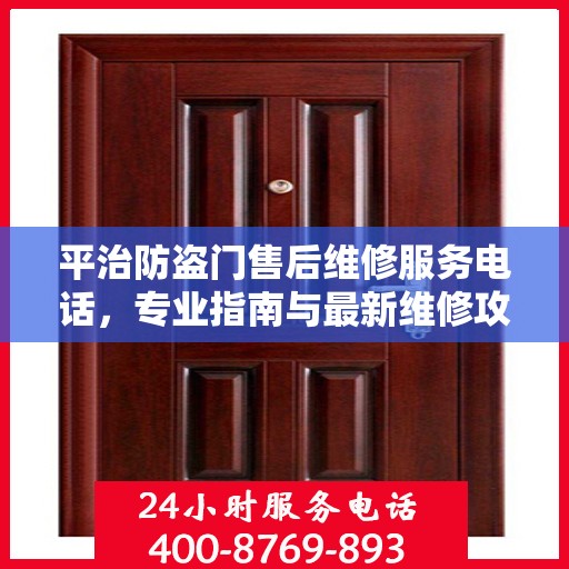 平治防盗门售后维修服务电话，专业指南与最新维修攻略